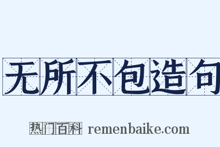 无所不包造句是什么意思的图片